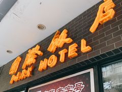 门面-国际饭店·帆声西饼屋(黄河路店)