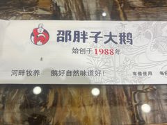 -林口邵胖子大鹅(新安街东五店)