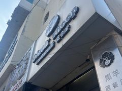 -黑羊西餐厅BlackSheep