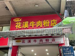 -花溪牛肉粉(八鸽岩店)