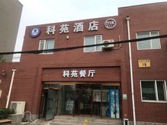 门面-科苑餐厅(北四环西路辅路店)