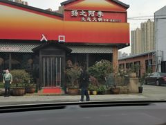 -扬之阿李菌汤火锅(1969店)