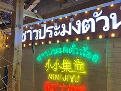 -小小集渔·泰式大排档(太古里香槟店)