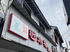 门面-非遗近水楼糕团(景德路店)