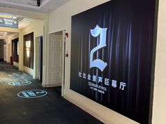 -纵横国际影城杜比全景声巨幕(天安云谷店)