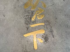 -从启咖啡(五羊邨店)