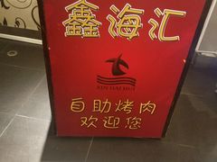 -鑫海汇自助烧烤(凯德广场学府店)