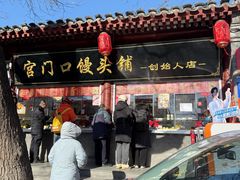 -宫门口馒头铺(创始人总店)