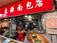 -惠源面包店(开禾路店)