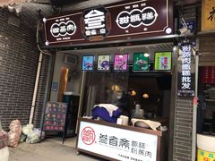门面-叁省斋粉蒸肉甑糕·清真(回民街店)