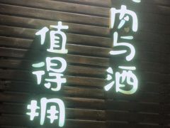 门面-牛焱·烧肉酒肆(五大道店)