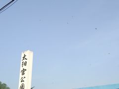 -太阳宫公园