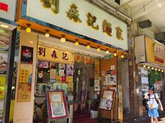 -刘森记面家(桂林街店)