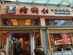 门面-老乡村(南湖路店)