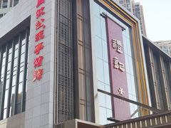 -鑫复盛礼记酒店·国家白金五钻酒家