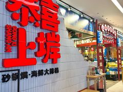 -恭喜上堓砂锅焗·海鲜大排档(闵行龙湖店)