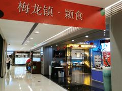 -梅龙镇酒家(南京西路总店)