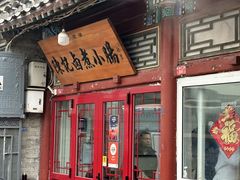 -陈记卤煮小肠