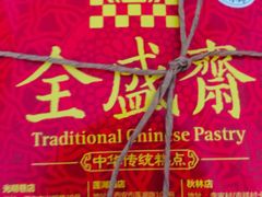 -清真全盛斋传统糕点(西羊市店)