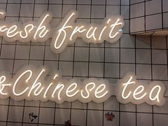 门面-茶百道(盱眙国贸店)