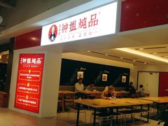 -钟姐炖品(印象城百盛店)