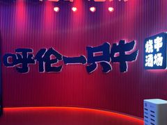 -呼伦一只牛·烧串酒场(陆家嘴店)