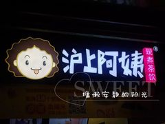 -沪上阿姨·精选茶饮(桃源友嘉购物广场店)