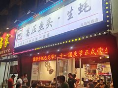 门面-陈记高压锅鱼头·生蚝