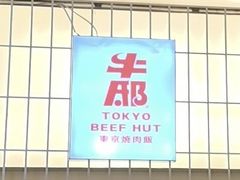 -牛邸·烧肉饭(来福士店)