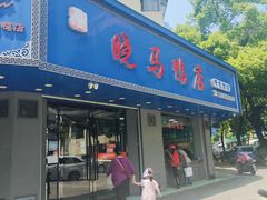-晓马鸭店(新芜路店)