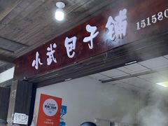 门面-小武包子铺(严州古城店)