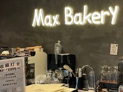 -Max Bakery 阿唛手作
