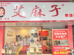 -艾麻子奶汤面(文庙街店)