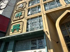 -清真马祥兴菜馆(云南北路店)