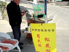 -蔺大妈松花糕