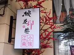 -桃花印巷江南小馆(朝阳路店)