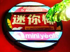 -迷你椰·泰式大排档(共康店)