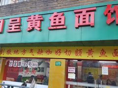 门面-明呈黄鱼面馆(斜土路店)
