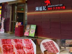 -涮福記·现切牛羊肉火锅(世纪汇店)