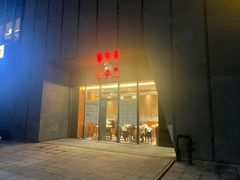 门面-鼎泰丰(国金店)