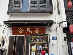 -合风谷(南下塘店)
