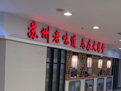 -老苏州大客堂·苏帮菜·松鼠桂鱼·苏州传统小吃(观前街人民商场店)