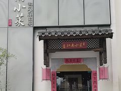 -江南小菜(东辰御龙湾店)