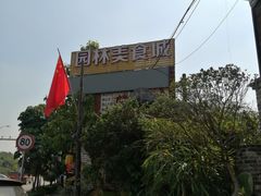 -园林美食城·本土农家菜(杨和镇店)