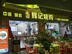 -南沙辉记烧鸡·荔枝木炭火吊烧(旧镇店)