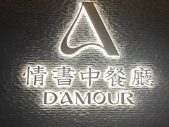 -情书·中餐厅(长嘉汇店)
