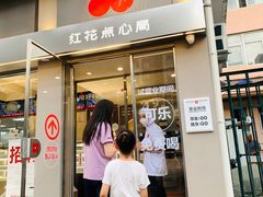 -红花点心局(大观园店)