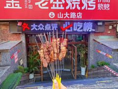 -清真·老金烧烤·小龙虾(山大路店)