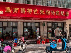 门面-高师傅特色米粉汤包(建设路店)