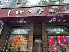 -华梅西餐厅(哈尔滨中央大街店)